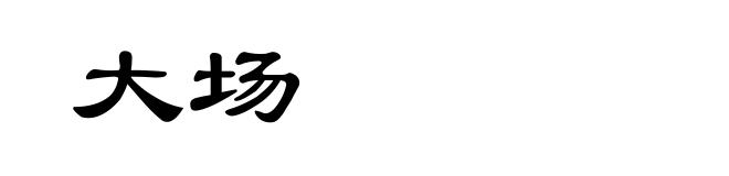 大场