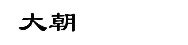 大朝