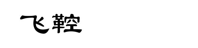 飞鞚