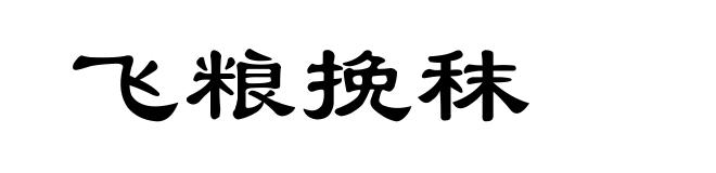 飞粮挽秣