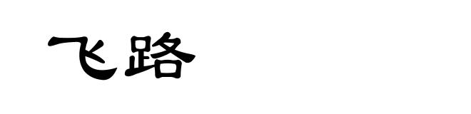 飞路
