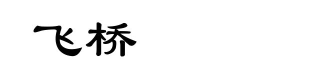 飞桥