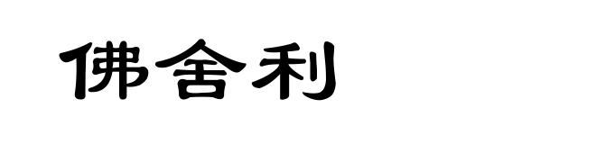 佛舍利