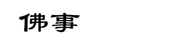 佛事