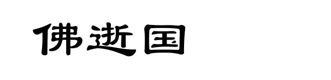 佛逝国