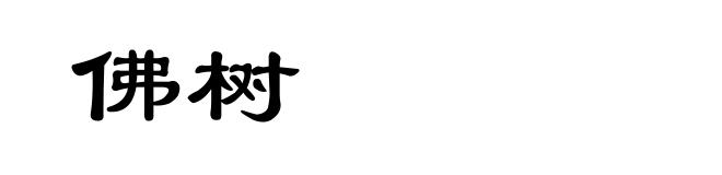 佛树