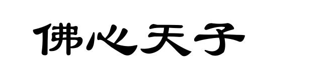 佛心天子