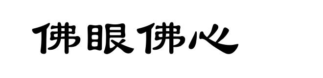 佛眼佛心