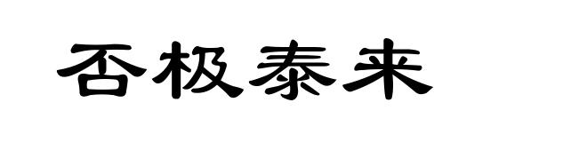 否极泰来