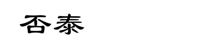 否泰