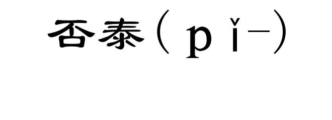 否泰(ｐǐ-)