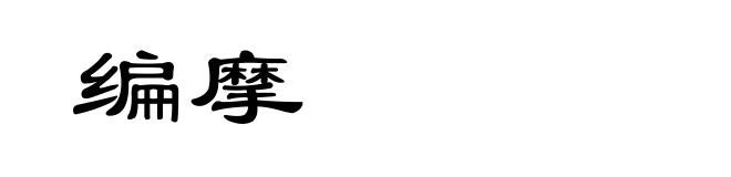 编摩