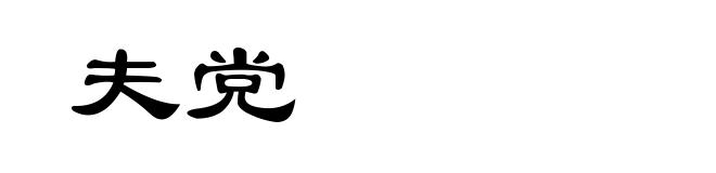 夫党