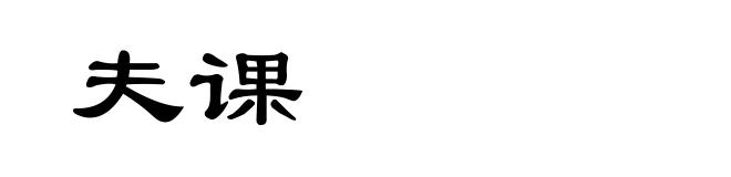 夫课