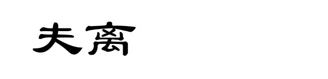 夫离