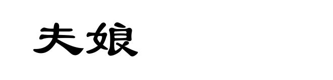 夫娘
