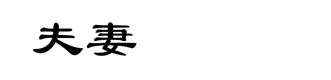 夫妻
