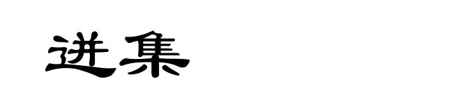 迸集