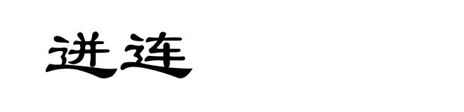 迸连