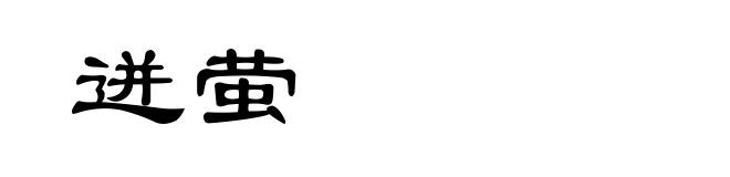迸萤