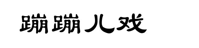 蹦蹦儿戏