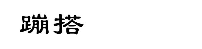 蹦搭