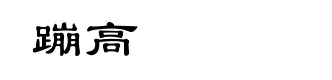 蹦高