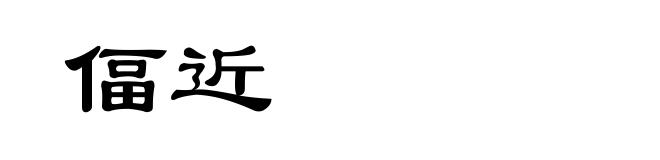 偪近