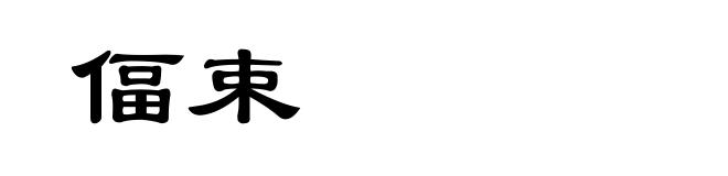 偪束