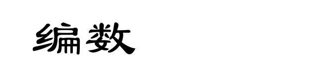 编数