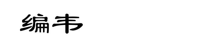 编韦