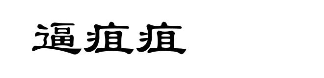 逼疽疽