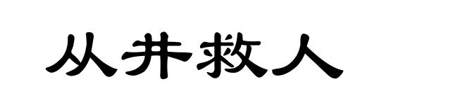 从井救人