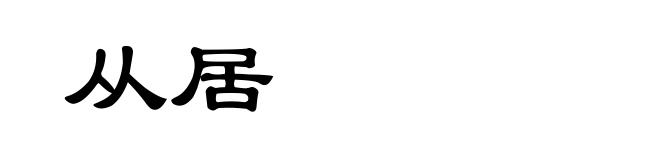 从居