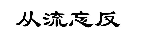 从流忘反