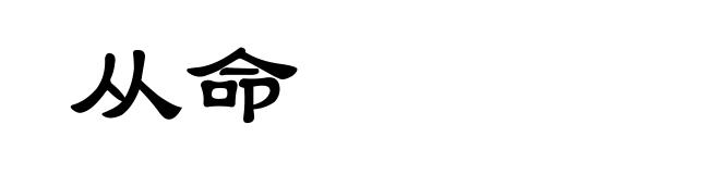 从命