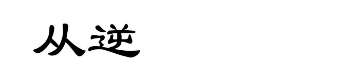 从逆