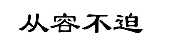 从容不迫