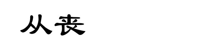 从丧