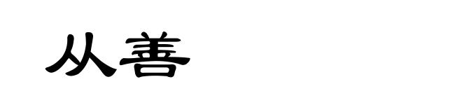 从善