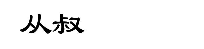 从叔