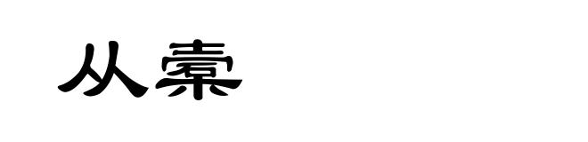 从槖