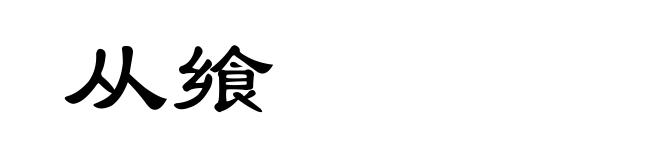 从飨