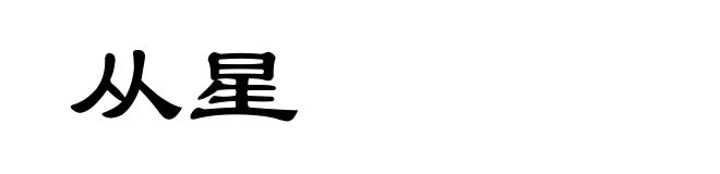 从星