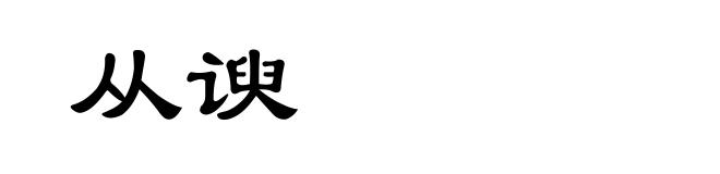 从谀