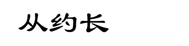 从约长