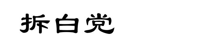 拆白党