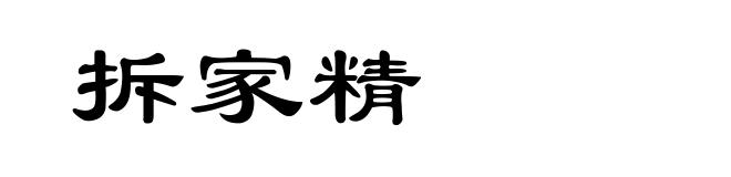 拆家精