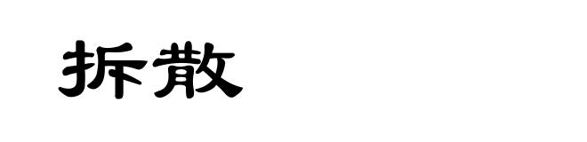 拆散