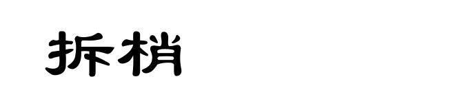 拆梢